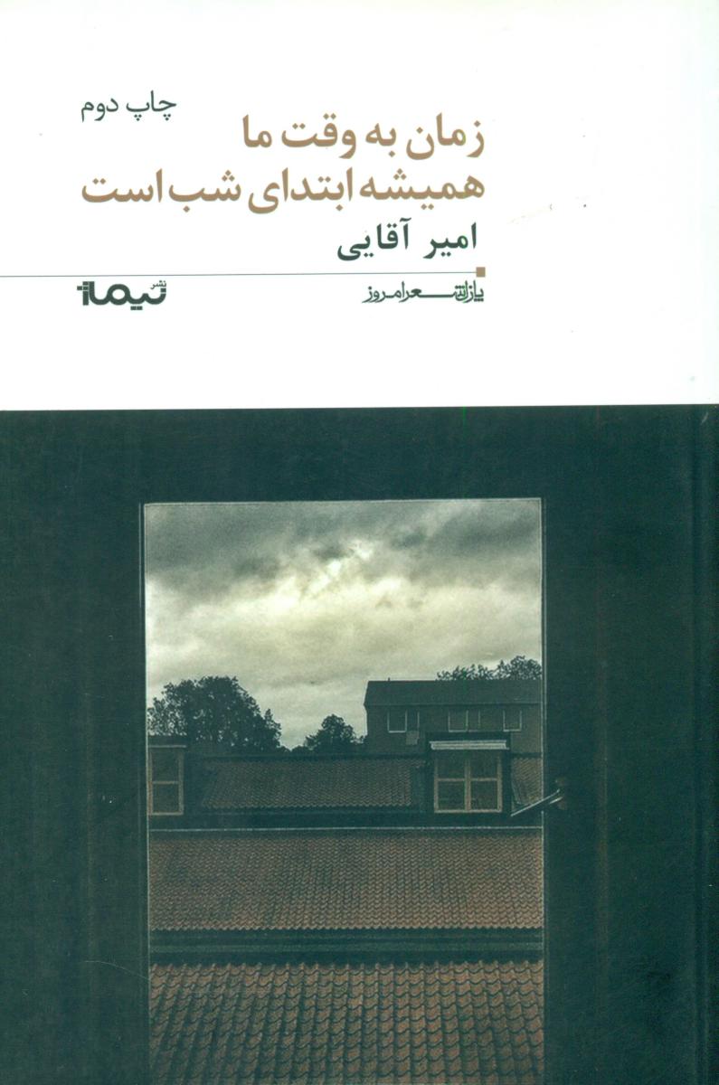 پازل شعر امروز 197_زمان به وقت ما همیشه ابتدای شب است/نیماژ