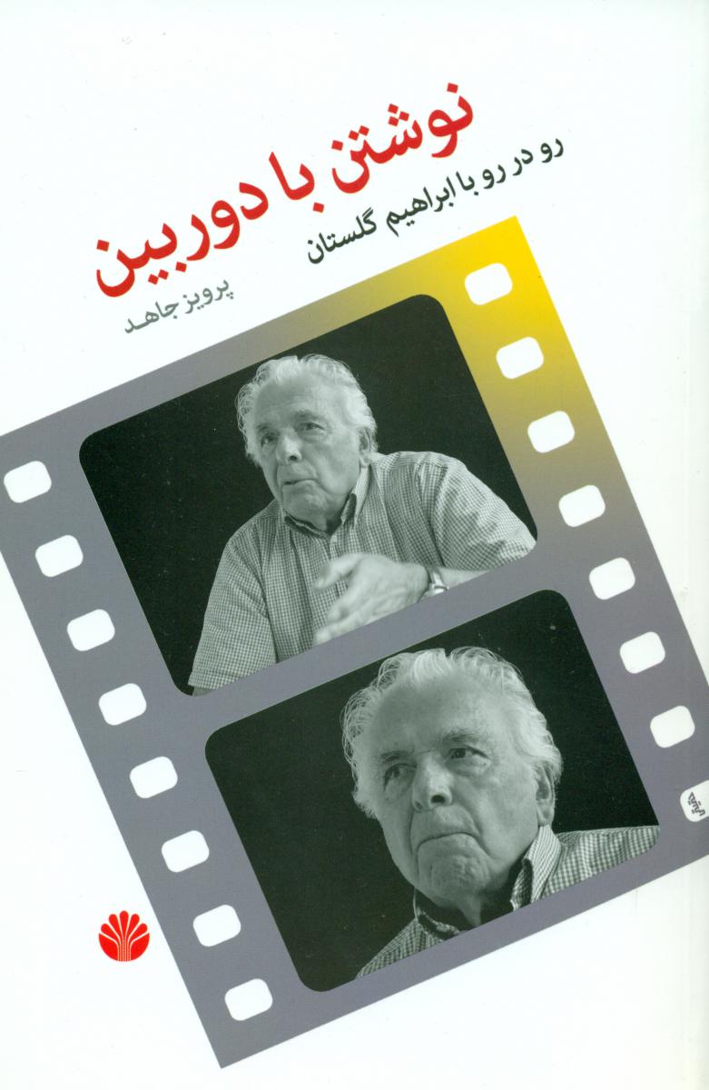 نوشتن‏ با دوربین (رقعی) ‏/اختران