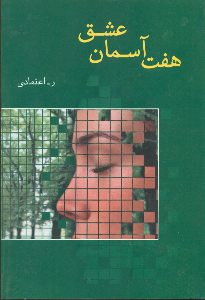 هفت‏ آسمان‏ عشق‏/شادان