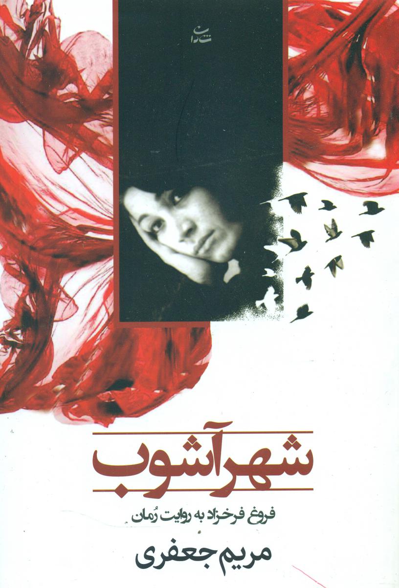 شهر آشوب ‏/ شادان