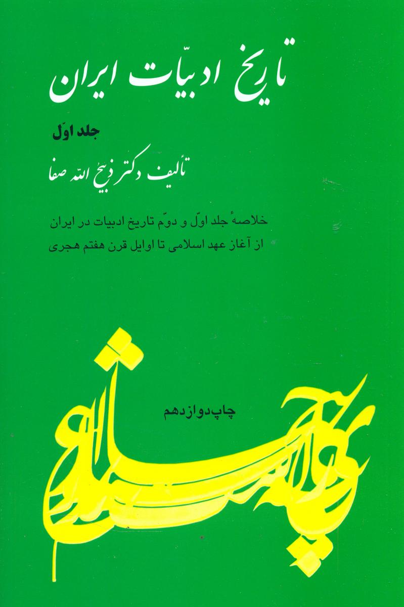 خلاصه تاریخ ادبیات‏ ایران جلد 1 /فردوس