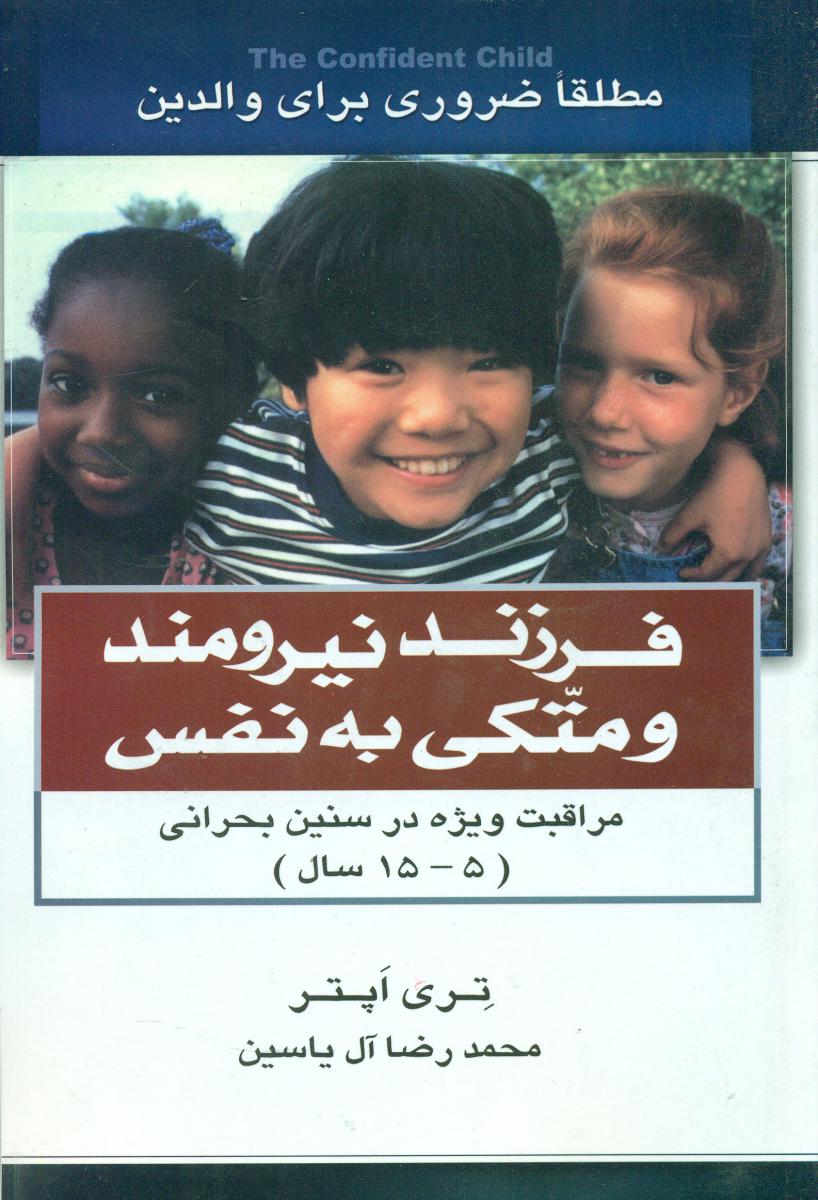 فرزند نیرومند و متکی به ‏نفس ‏/ هامون