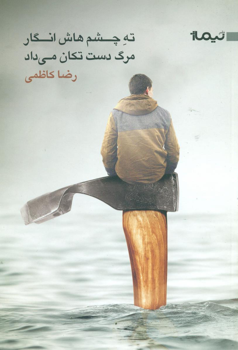 ته چشم هاش انگار مرگ دست تکان می داد/نیماژ