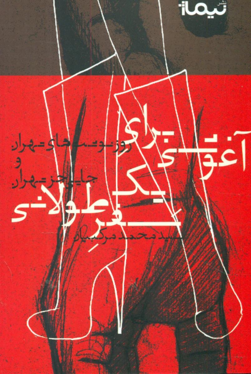 آغوشی برای یک سفر طولانی/نیماژ