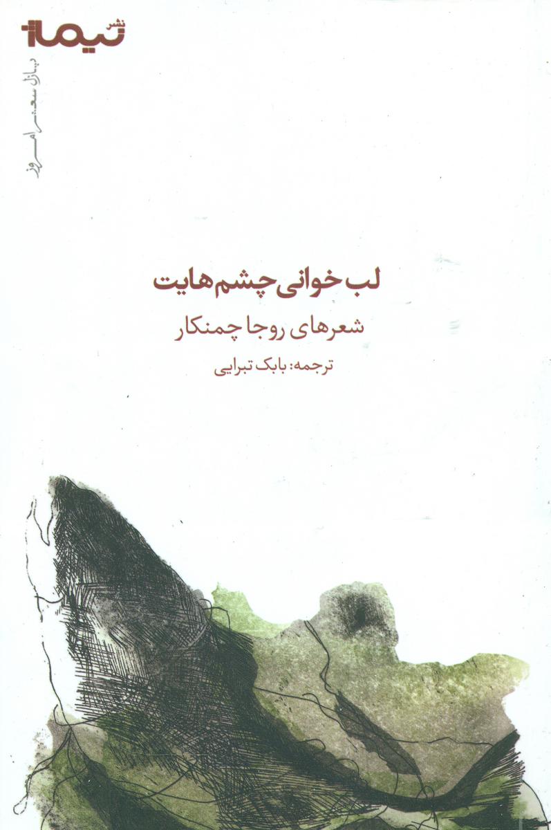 لب خوانی چشم هایت/نیماژ