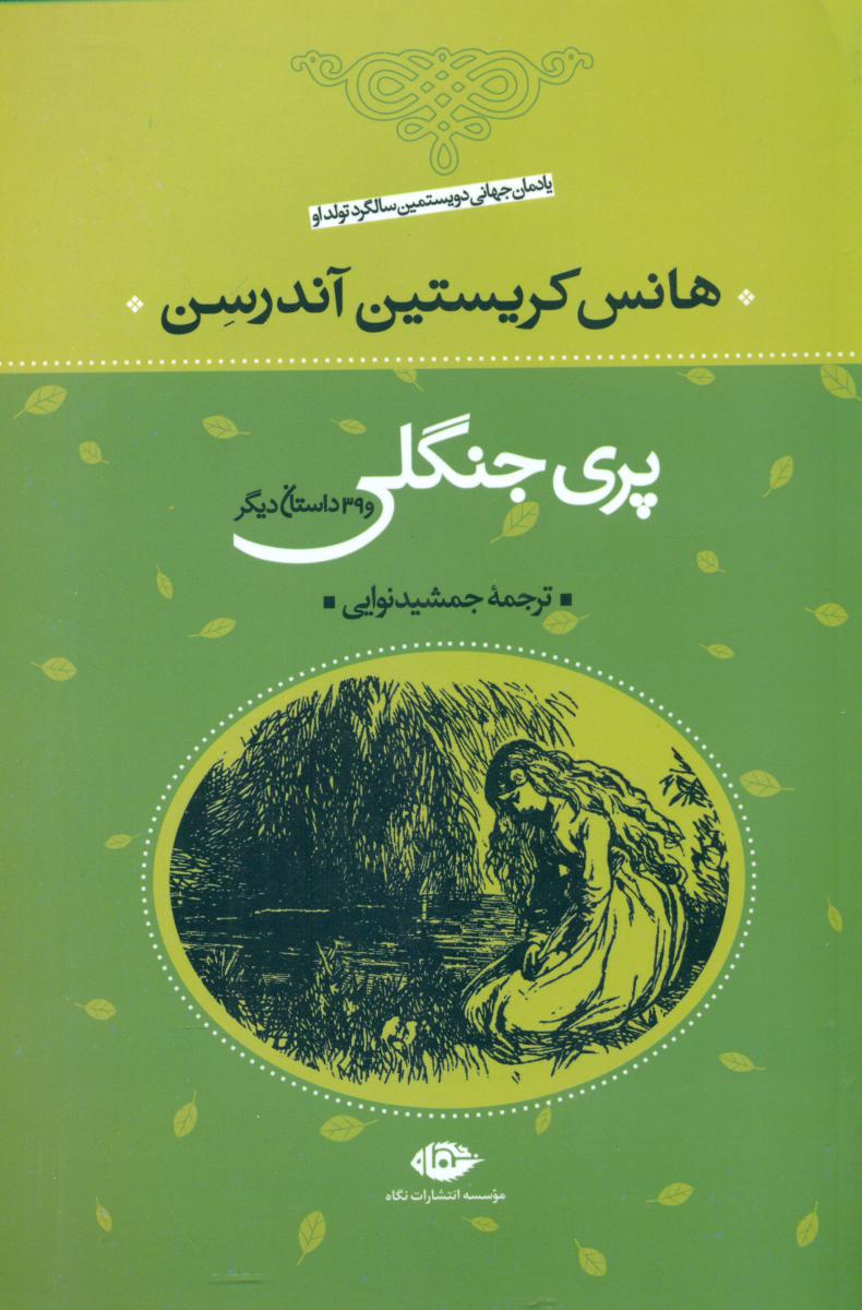 هانس کریستین آندرسن_پری‏ جنگلی‏ و 39 داستان/نگاه‏