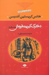 هانس کریستین آندرسن_دخترک کبریت فروش و 53 داستان/نگاه‏ 