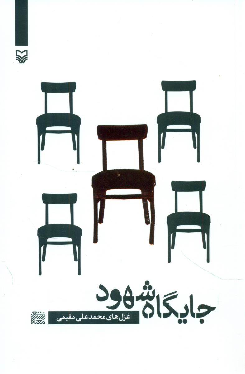 جایگاه شهود /سوره مهر