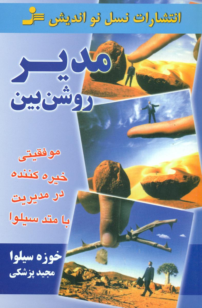 مدیر روشن‏ بین‏/نواندیش