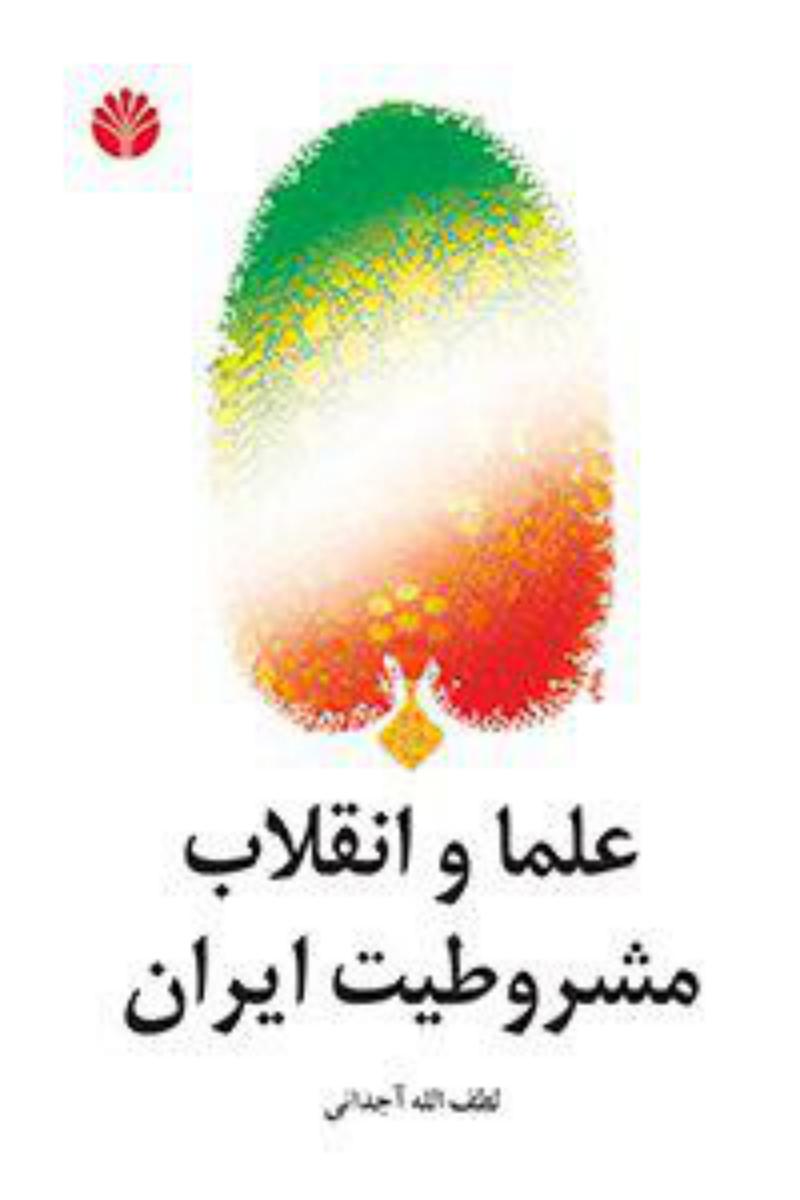 علما و انقلاب‏ مشروطیت‏ ایران‏/اختران