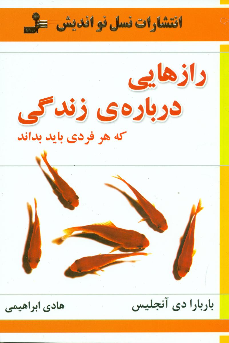 رازهایی ‏درباره ‏زندگی‏/نسل‏نواندیش‏