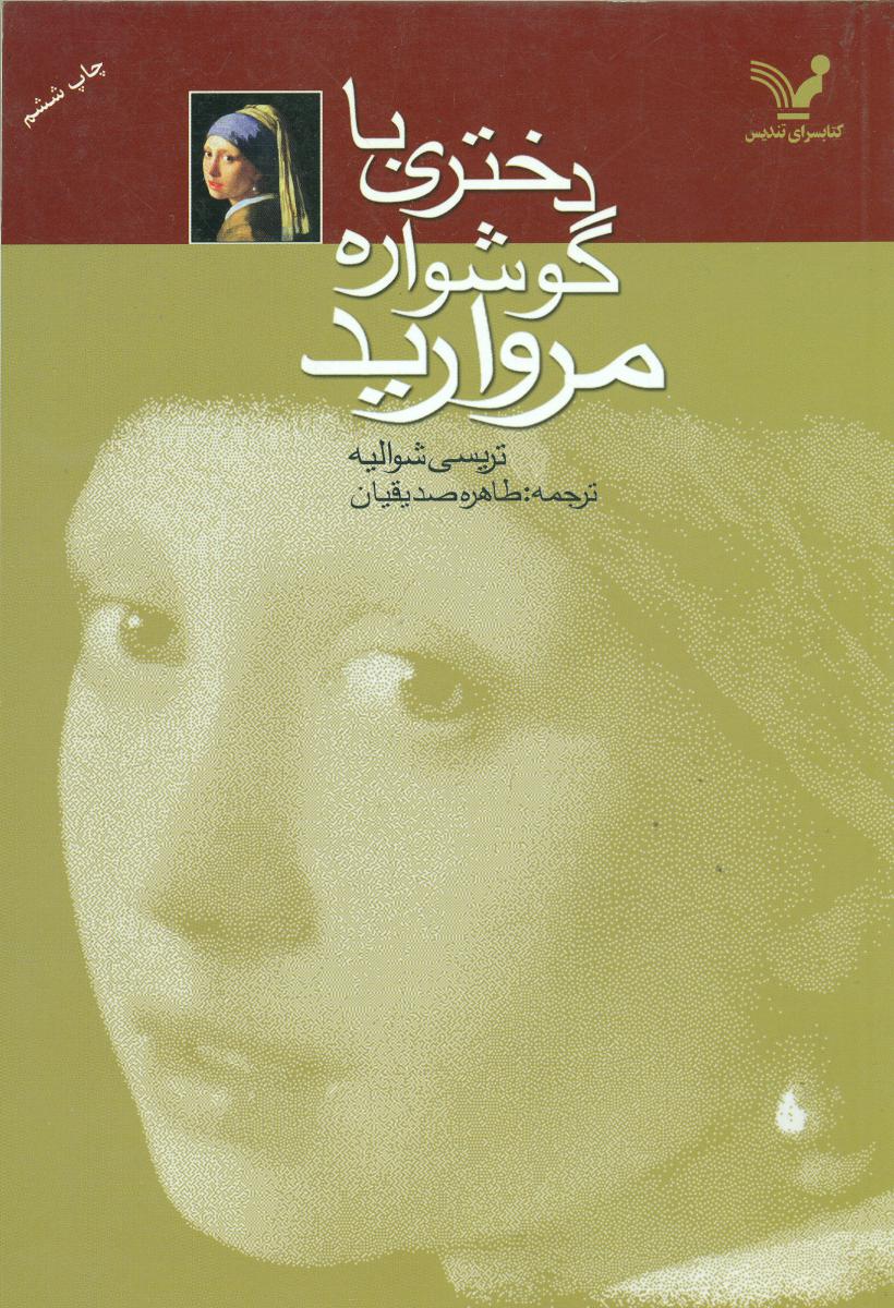 دختری‏ با گوشواره ‏مروارید/تندیس