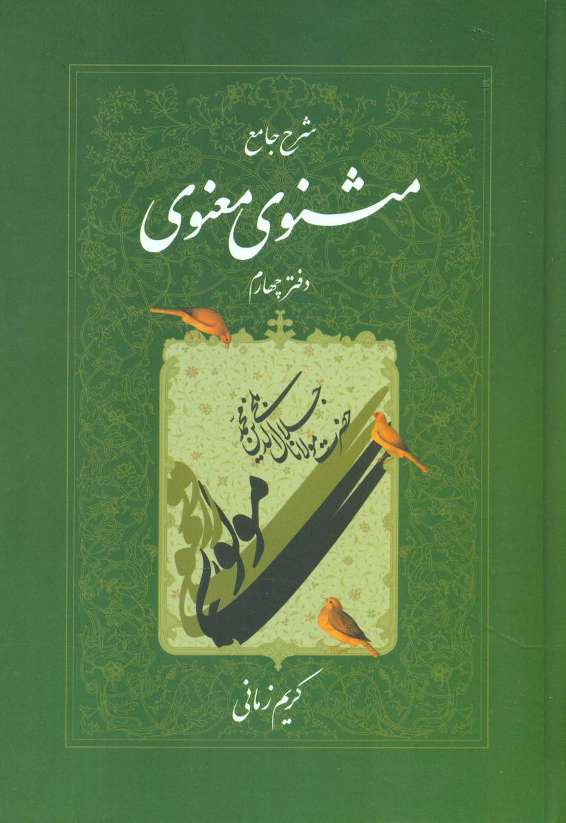 شرح‏ مثنوی‏ کریم‏ زمانی‏(جلد4) /اطلاعات