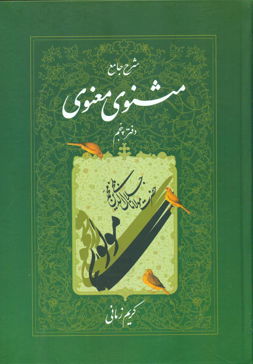 شرح‏ مثنوی‏ کریم ‏زمانی‏(جلد5) /اطلاعات