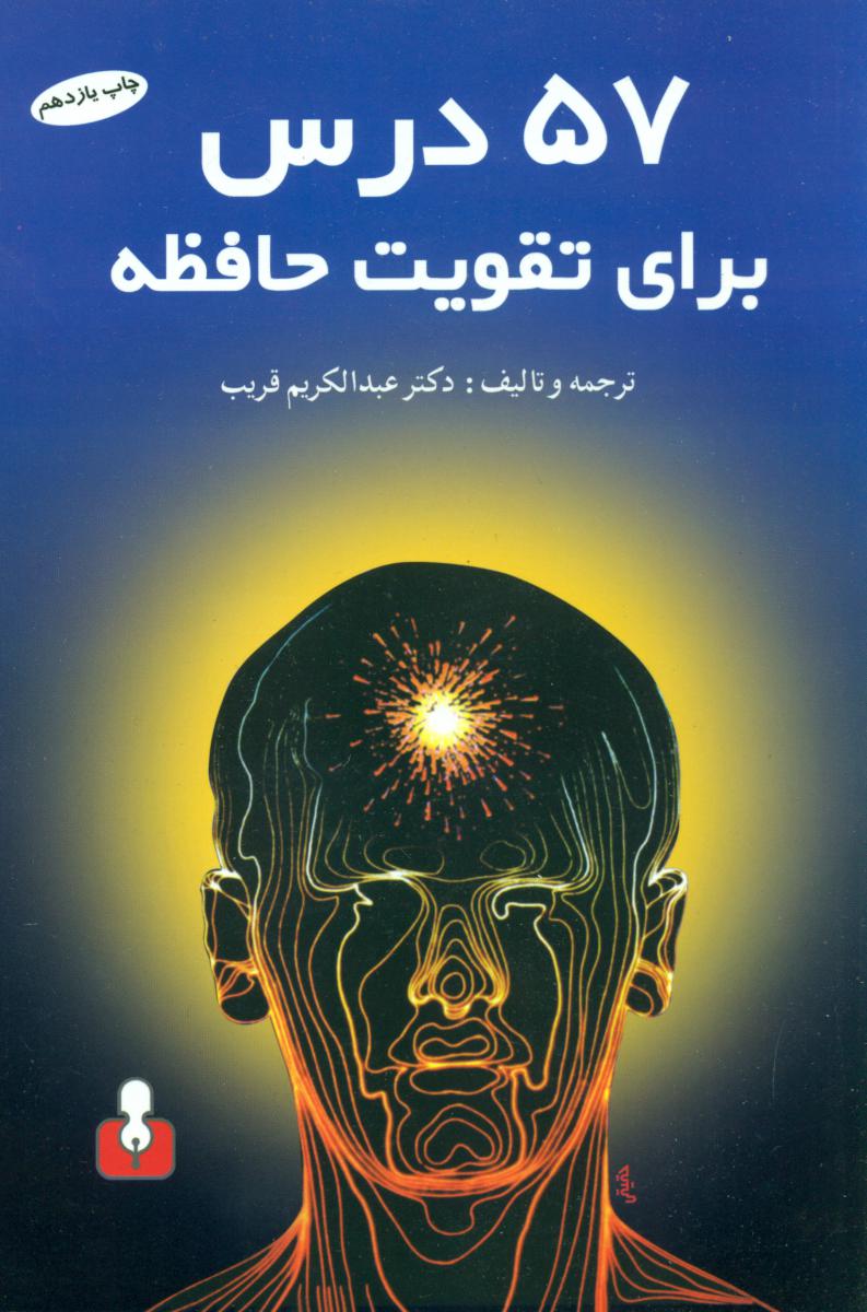 57 درس‏ برای‏ تقویت‏ حافظه‏ (رقعی) /اختران