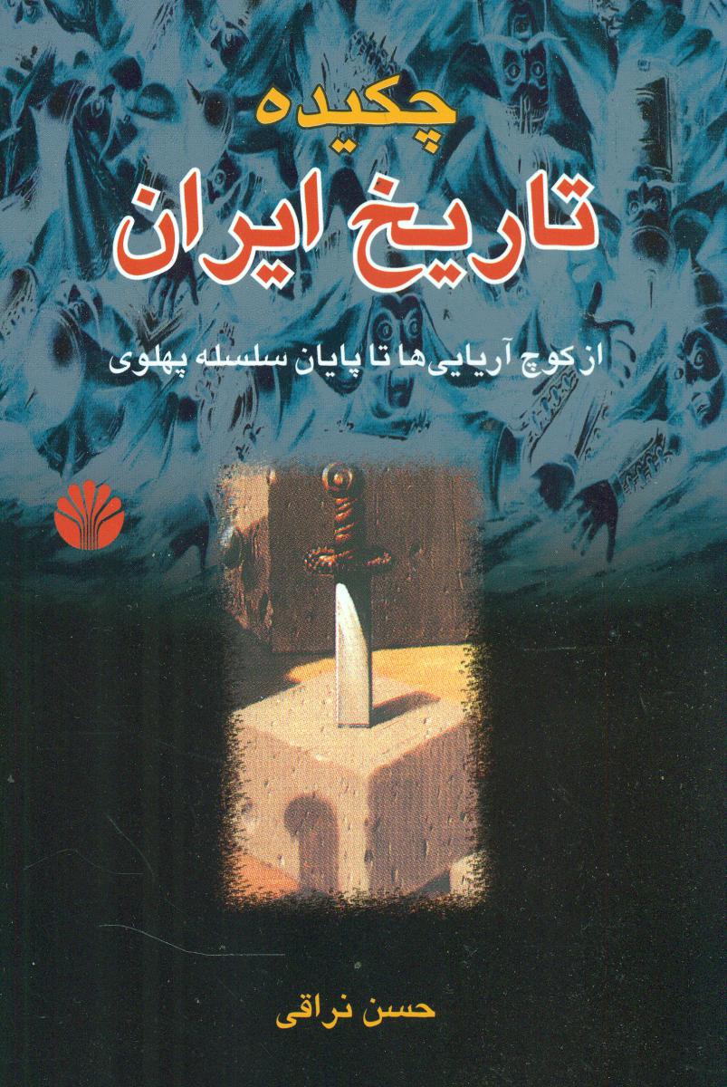 چکیده ‏تاریخ‏ ایران‏ از کوچ آریایی ها(رقعی) /اختران