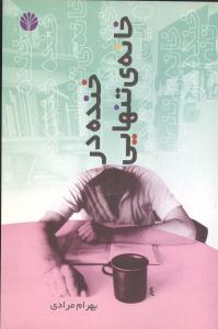 خنده ‏در خانه ‏تنهایی‏/اختران