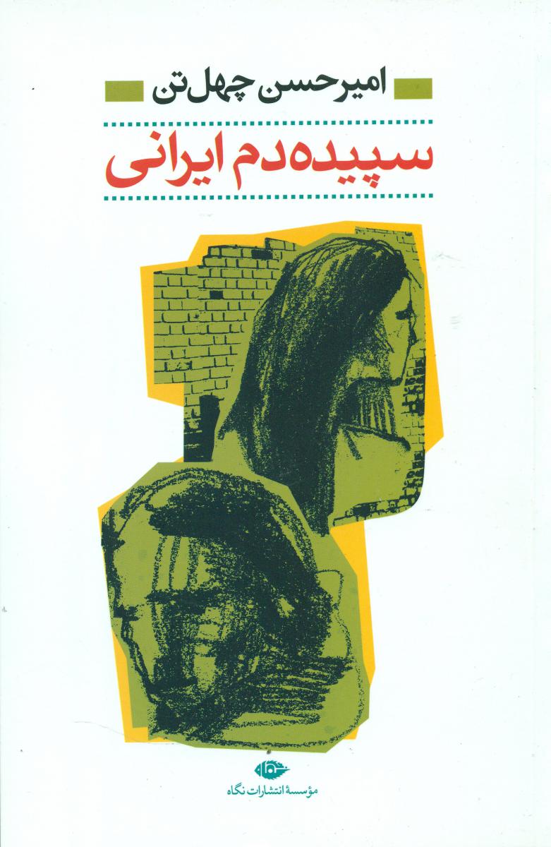 سپیده‏ دم ‏ایرانی‏/چهل تن/نگاه