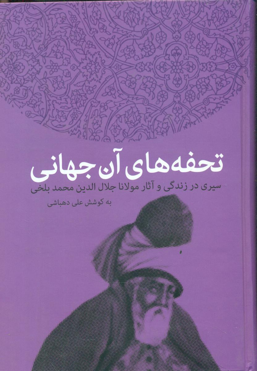 تحفه‏ های ‏آن‏ جهانی‏/سخن