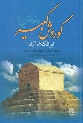 کوروش‏ کبیر ذوالقرنین/علم