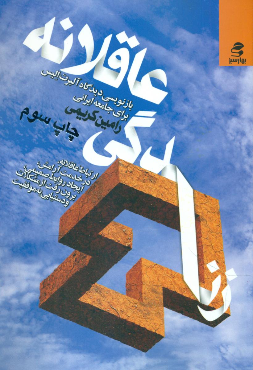 زندگی‏ عاقلانه (بازنویسی دیدگاه الیس برای جامعه ایرانی)‏/ بهار سبز