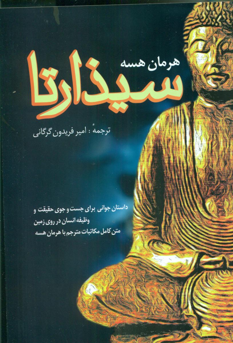 سیذارتا / فردوس