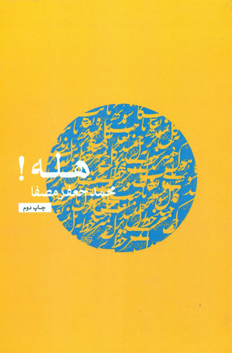 هله‏! " مصفا "/نفس