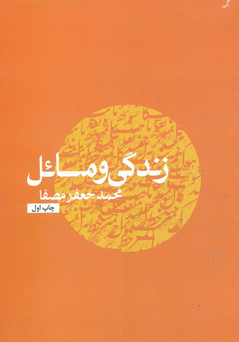 زندگی‏ و مسائل /مصفا / انتشارات نفس