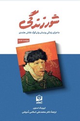 شور زندگی‏ / سرو سخنگو