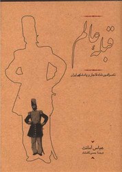 قبله‏ عالم‏ (وزیری‏/گالینگور)/کارنامه