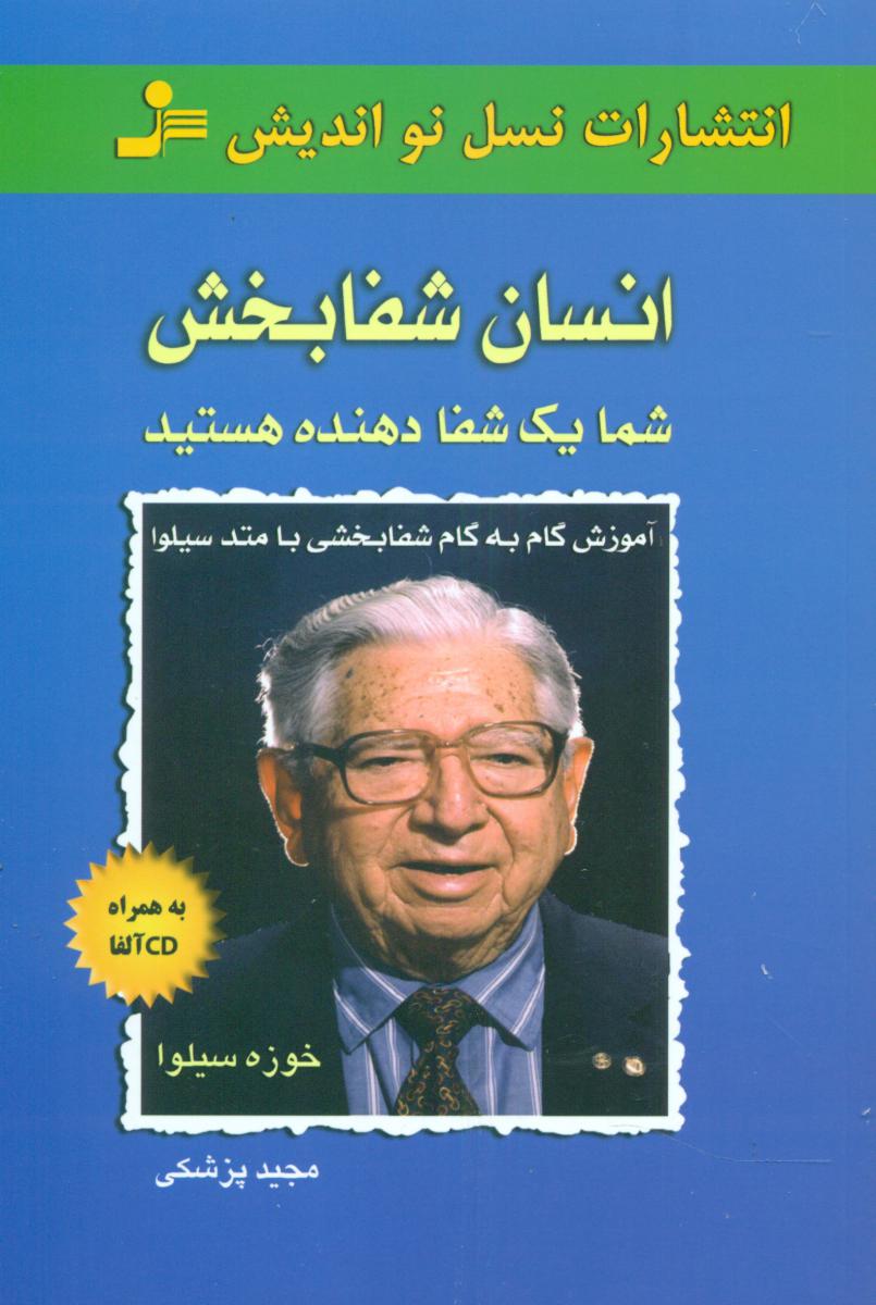 انسان‏ شفابخش‏(باcd)/نسل نو اندیش