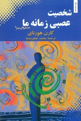 شخصیت‏ عصبی‏ زمانه‏ ما/ بهجت