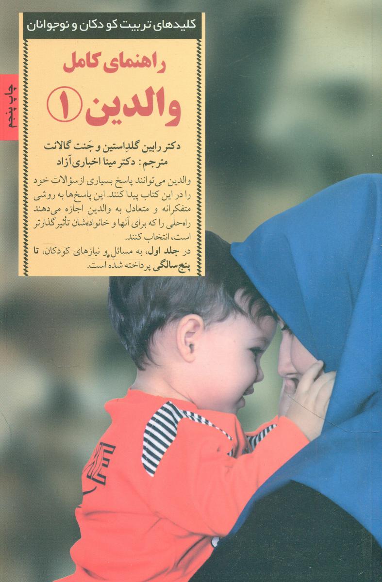 راهنمای کامل والدین (1)/صابرین