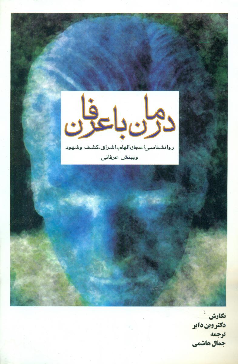 درمان‏ باعرفان ‏(وین‏دایر) / سهامی