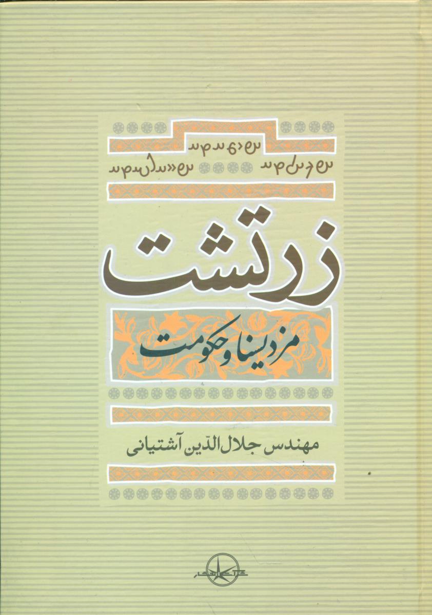 زرتشت‏ مزدیسنا و حکومت‏/سهامی