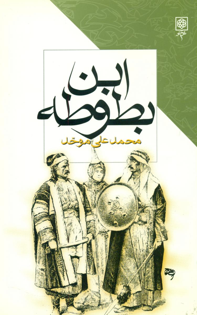 ابن بطوطه /طرح نو