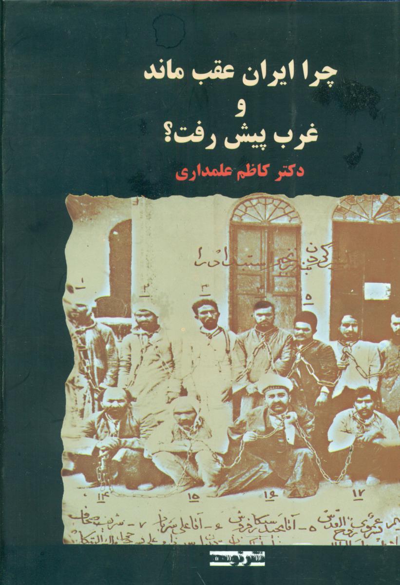 چرا ایران‏ عقب‏ ماند غرب پیش رفت؟/توسعه