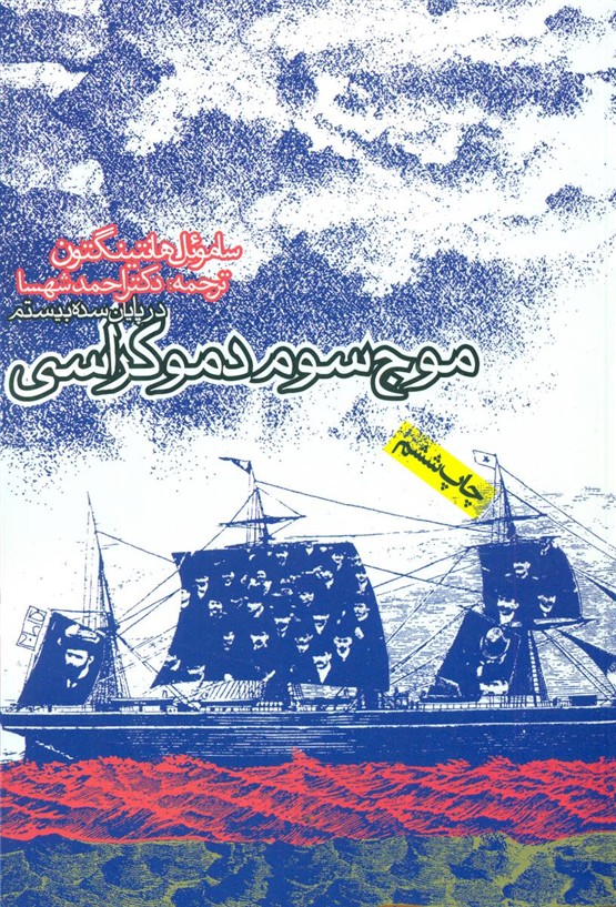 موج‏ سوم‏ دموکراسی/روزنه