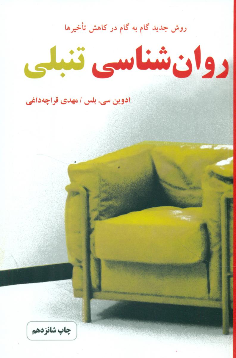 روانشناسی‏ تنبلی‏ / دایره