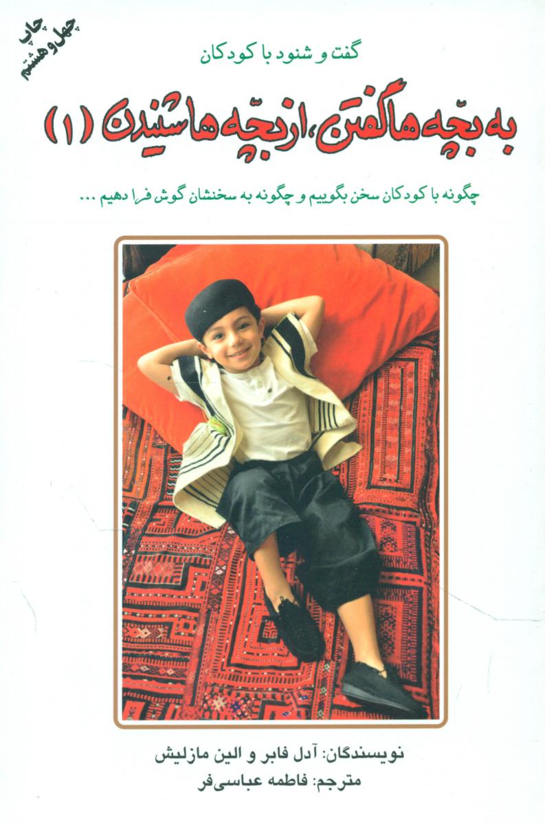 به ‏بچه ‏ها گفتن‏، از بچه ‏ها شنیدن‏ 1 / دایره