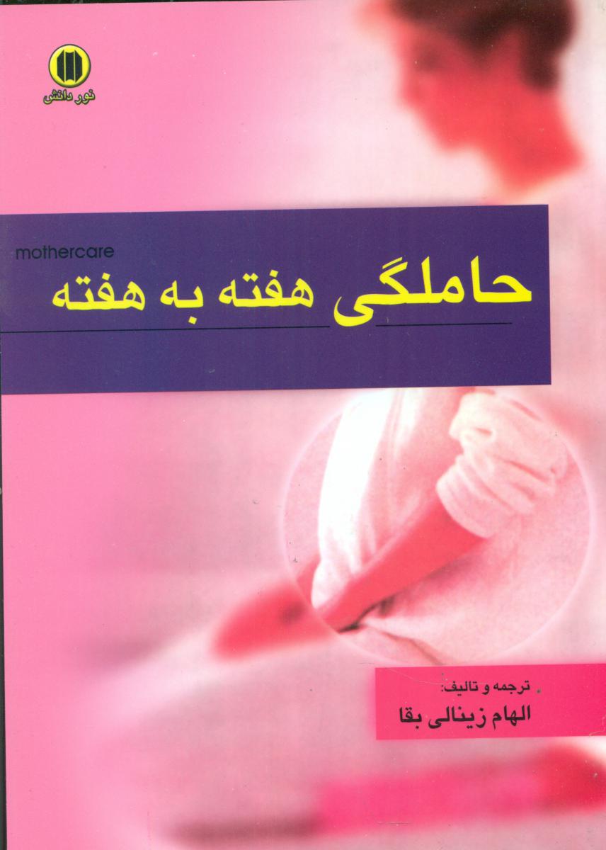 حاملگی‏ هفته به هفته‏/ نور دانش