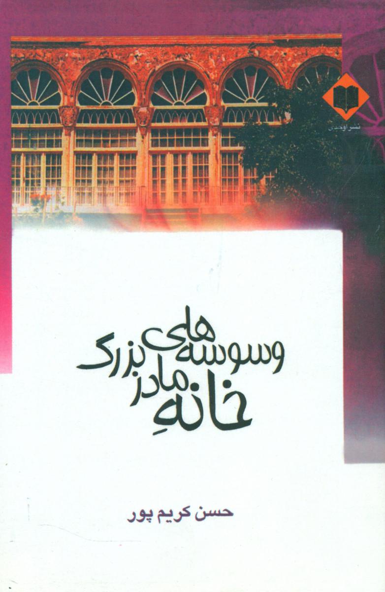 وسوسه ‏های‏ خانه‏ مادر بزرگ‏/اوحدی