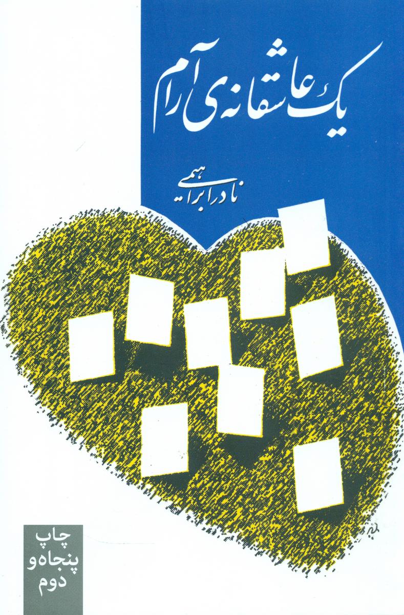 یک‏ عاشقانه ‏آرام شومیز / امیرکبیر