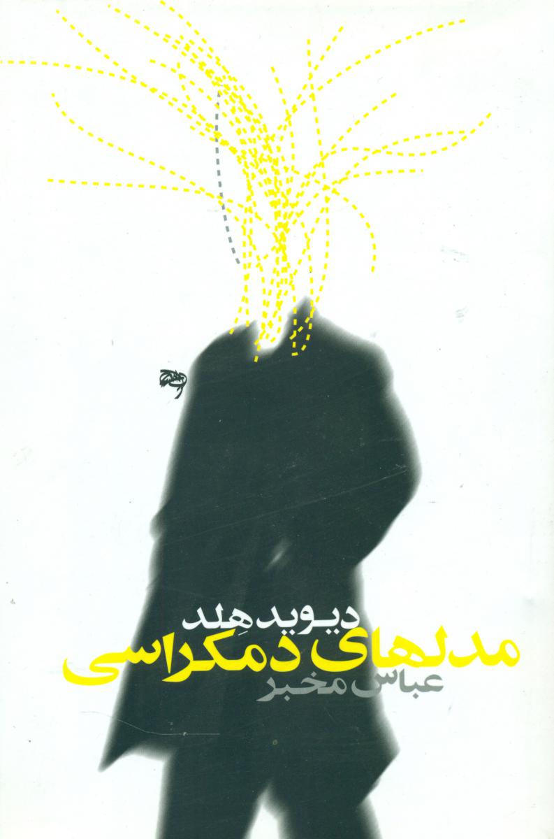 مدل های‏ دموکراسی‏ /روشنگران