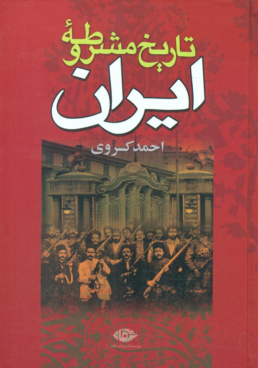 تاریخ‏ مشروطه‌ ی ‏ایران/احمد کسروی/نگاه