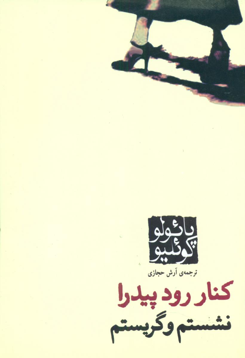 کنار رودخانه پیدرا (پائولوکوئیلو) /رقعی /کاروان