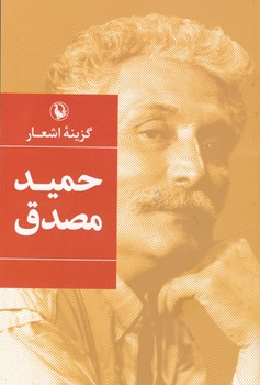 گزینه اشعار حمید مصدق ‏(رقعی) (گالینگور) / مروارید