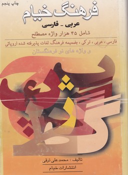 فرهنگ‏ خیام‏(عربی‏- فارسی‏)/خیام