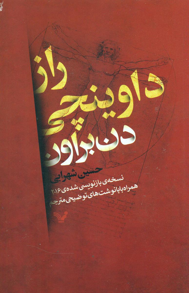 راز داوینچی شومیز / تندیس