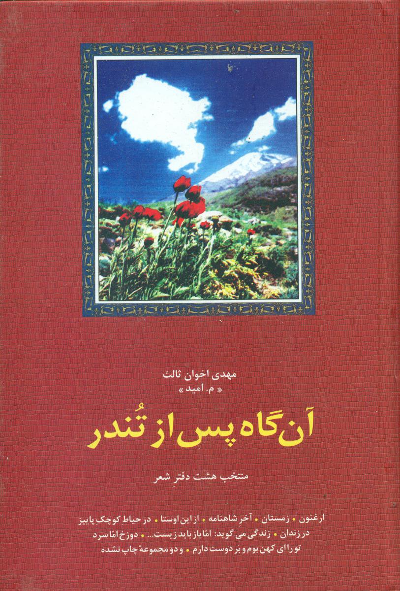 آن‏ گاه ‏پس‏ از تندر/سخن